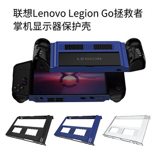 适用联想拯救者掌机Lenovo Legion Go显示器保护套配件防弯硬后壳