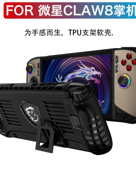 适用Claw 8 AI+游戏机保护套MSI掌机claw 8+支架收纳包微星claw8AI掌机电脑游戏保护壳8英寸保护壳防摔套硬壳