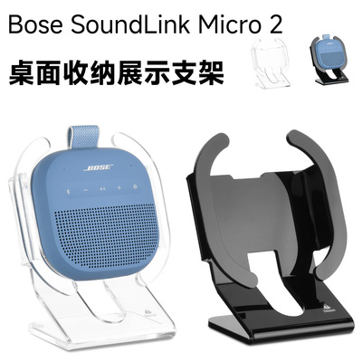 适用Bose SoundLink Micro 2代二蓝牙小音箱支撑收纳篮底座硬支架