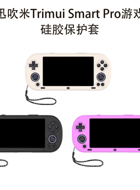 适用治迅吹米Trimui Smart Pro开源掌机复古电脑游戏机配件Player硅胶套软套便携壳防摔case全包后壳机套