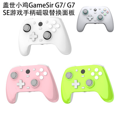 适用盖世小鸡GameSir G7/G7 SE手柄磁吸替换面板遥控器机硬壳外套