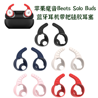 适用苹果魔音Beats Solo Buds蓝牙耳机辅助带把硅胶耳塞防尘耳帽软硅胶防丢绳耳朵for Beats配件case防掉防摔