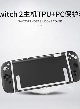 适用新款Nintendo Switch2掌机游戏机配件透明分体硅胶保护PC套任天堂Switch 2代防摔保护硬壳case后壳套2025