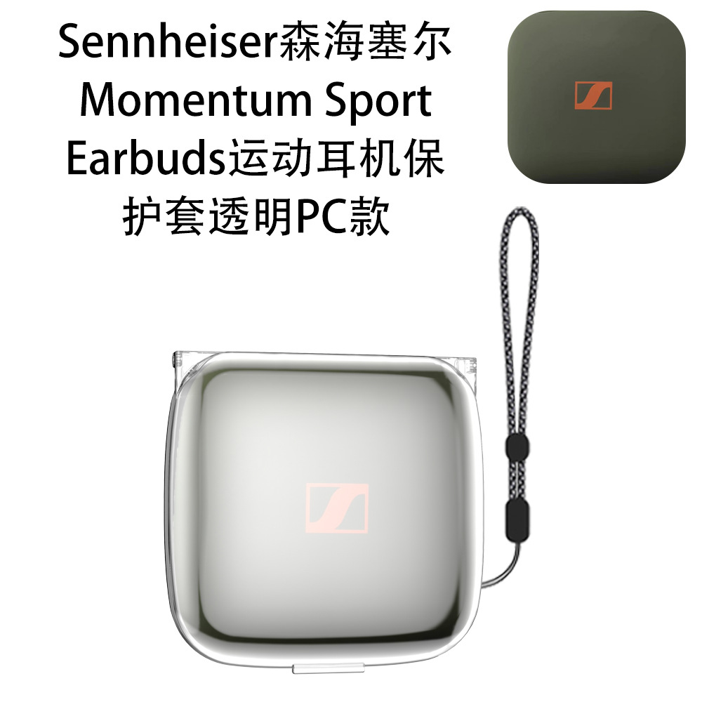 适用Sennheiser森海塞尔Momentum Sport Earbuds运动耳机蓝牙保护套简约防摔收纳套水晶透明硬壳防丢case防水