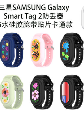 适用三星Galaxy SmartTag2防丢器儿童保护软套手表腕带卡通定位壳