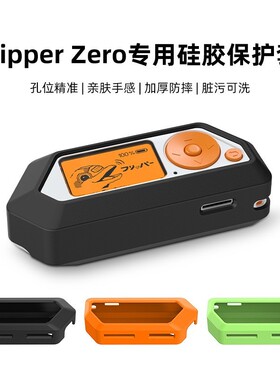 适用flipper zero二代保护壳电子玩具硅胶软套便携式防摔flipperzero宠物电子海豚2游戏机保护套全包超薄耐用