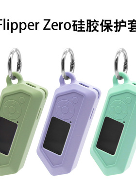 适用flipper zero保护壳电子玩具硅胶软套便携式防摔flipperzero宠物电子宠物海豚游戏机保护套全包超薄耐用