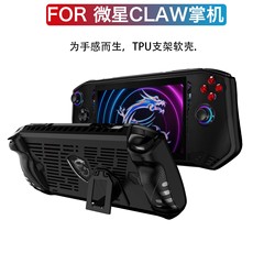 适用新款MSI微星CLAW保护壳游戏掌机配件for MSI CLAW Player硅胶软套包便携壳防摔case全包后壳机套