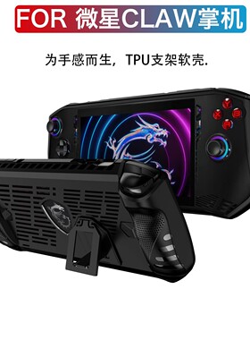 适用新款MSI微星CLAW保护壳游戏掌机配件for MSI CLAW Player硅胶软套包便携壳防摔case全包后壳机套