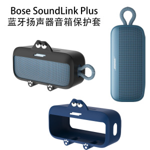 适用Bose SoundLink Plus蓝牙扬声器小音箱硅胶保护套防摔收纳壳