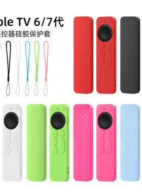 适用Apple TV 6/7代电视机顶盒遥控器苹果防摔防尘硅胶外壳保护套