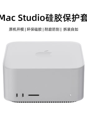 适用2025年苹果新款Apple苹果Mac Studio电脑主机防摔硅胶保护套笔记本平板全包软壳外壳case配件