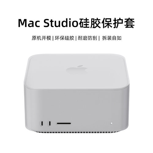 适用2025年苹果新款Apple苹果Mac Studio电脑主机防摔硅胶保护套笔记本平板全包软壳外壳case配件