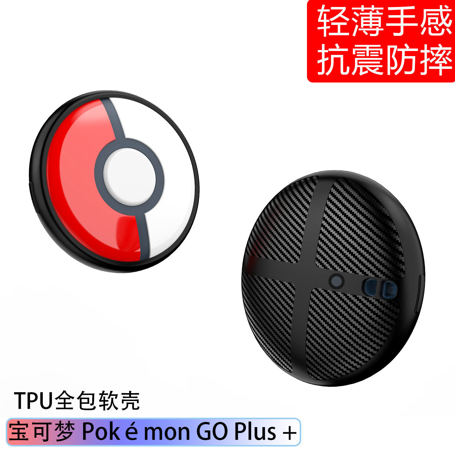 适用宝可梦精灵球Pokemon GO Plus+保护套精灵球防摔配件软壳后壳