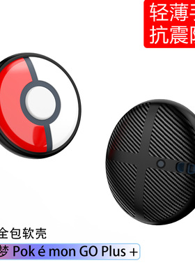 适用宝可梦精灵球Pokemon GO Plus+保护套精灵球防摔配件软壳后壳