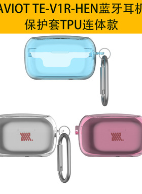 硅胶保护壳适用AVIOT TE-V1R-HEN无线蓝牙耳机TE-V1R-HEN保护套充电仓软盒防摔防水耳机盒子简约保护壳case