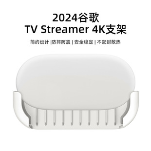 适用2024谷歌TV Streamer 4K电视机顶盒防摔减震隐藏散热支架托壳