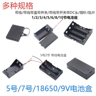 电池盒五5号7号18650带开关带盖电池座子1节2节3/4/5/6/8节9V