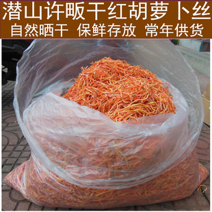 安徽安庆特产潜山红白萝卜丝干胡萝卜干丝农家自然晒干脱水蔬菜