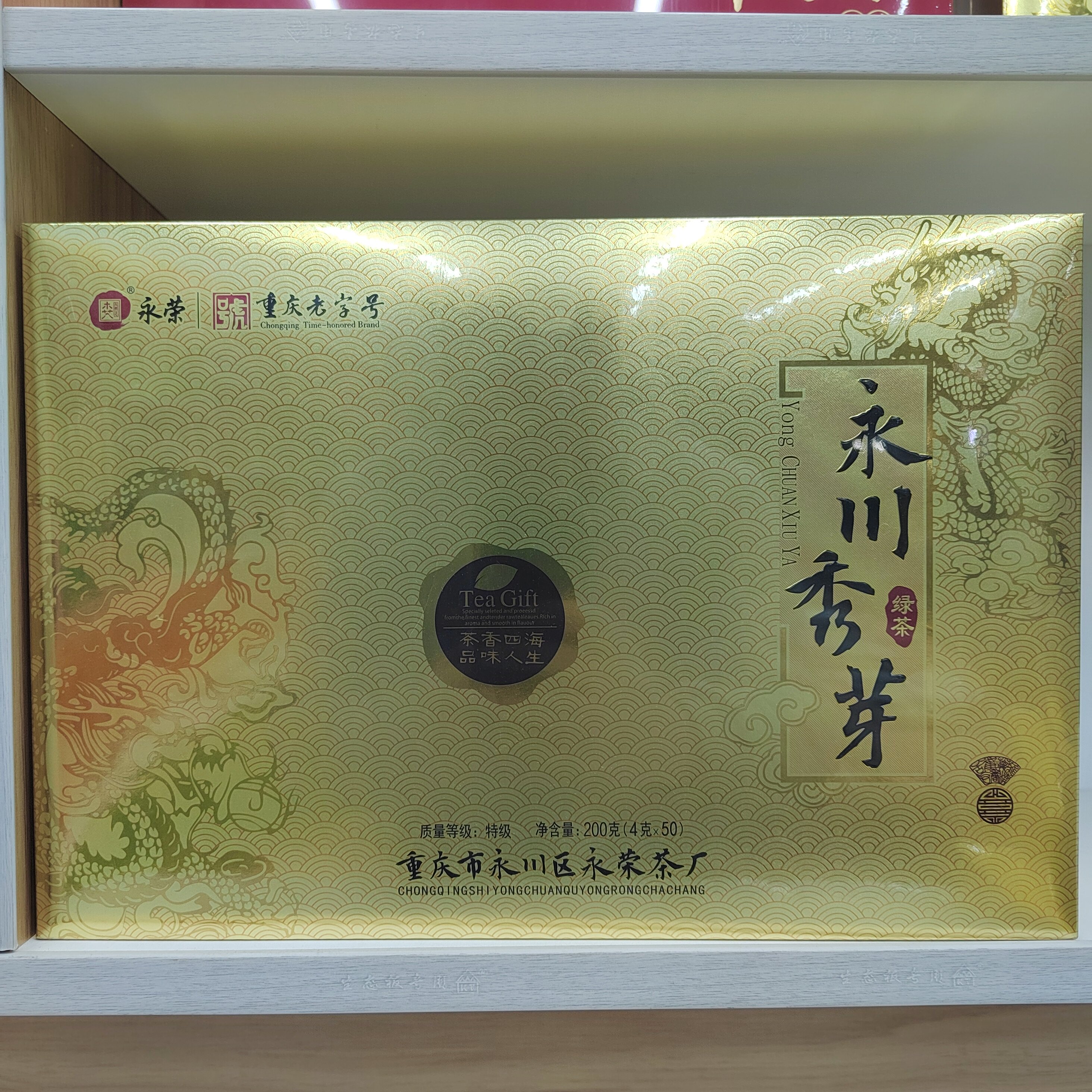 永荣永川秀芽（金卡）礼盒装茶叶特色产区绿茶
