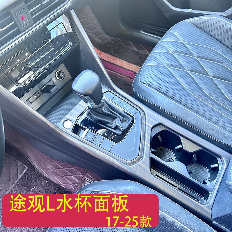 大众途观L改装木纹水杯面板