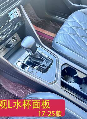 大众途观L改装木纹水杯面板