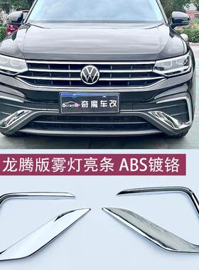 24-26款大众途观L龙腾版智享版镀铬雾灯亮条保险杠獠牙亮框配件