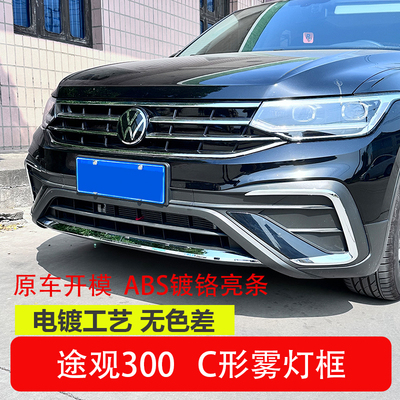 24款途观L龙腾版前中网镀铬亮条