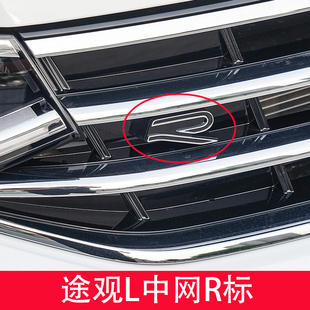 适用于大众途观L300龙腾版 饰车标汽车用品 中网标R标运动标中网装