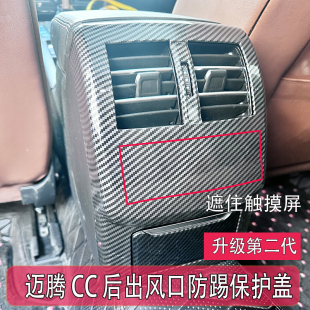 17-24款大众迈腾CC改装后出口防踢保护盖后触摸屏木纹内饰装饰贴