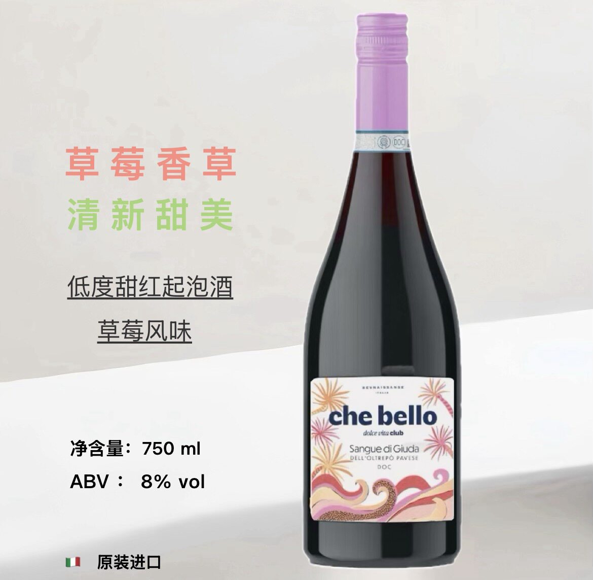 圣彼拉 CHE BELLO黑梅樱桃低泡葡萄酒意大利DOC级低度微醺晚安酒