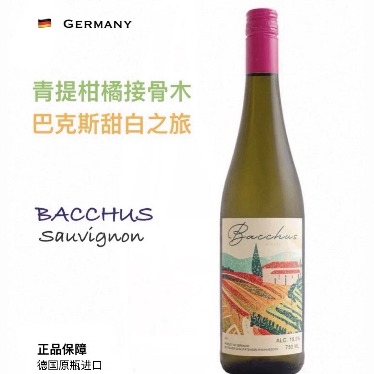 巴克斯Bacchus青提白桃甜葡萄酒QBA德国原瓶进口