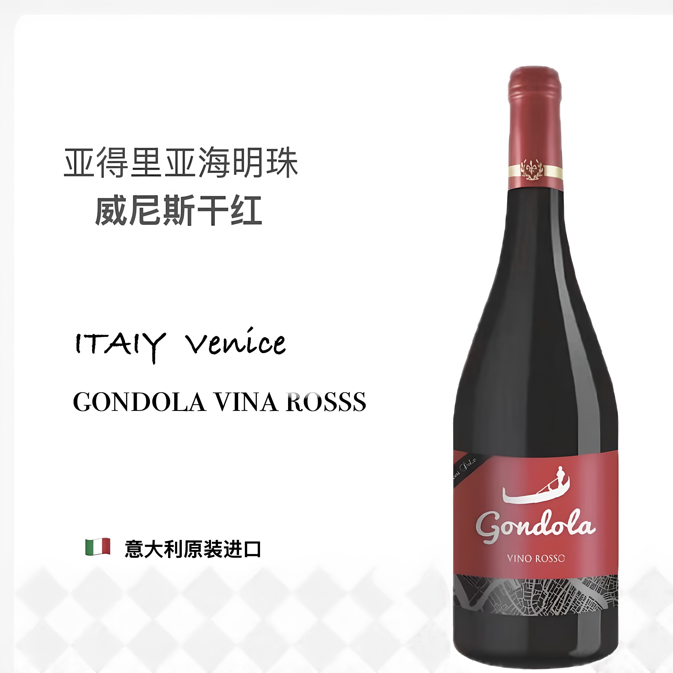 威尼斯 gondola 意大利进口 半甜红葡萄酒