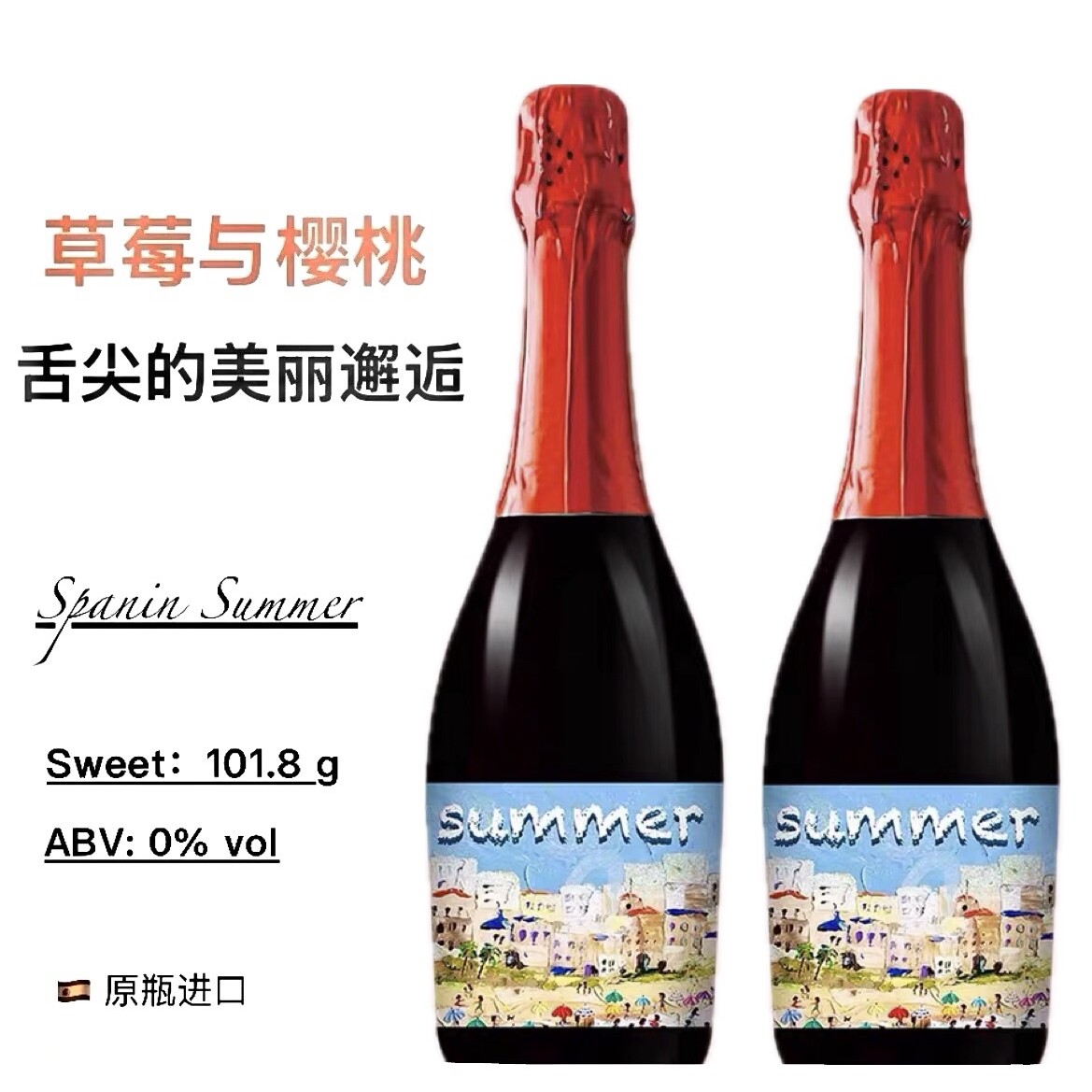 夏之诗 Summer 草莓樱桃起泡酒