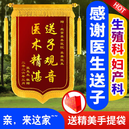 锦旗定制感谢生殖科医生定做妇科医生备孕怀孕送子锦旗旌旗订做