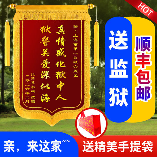 锦旗定做送监狱监区领导警官