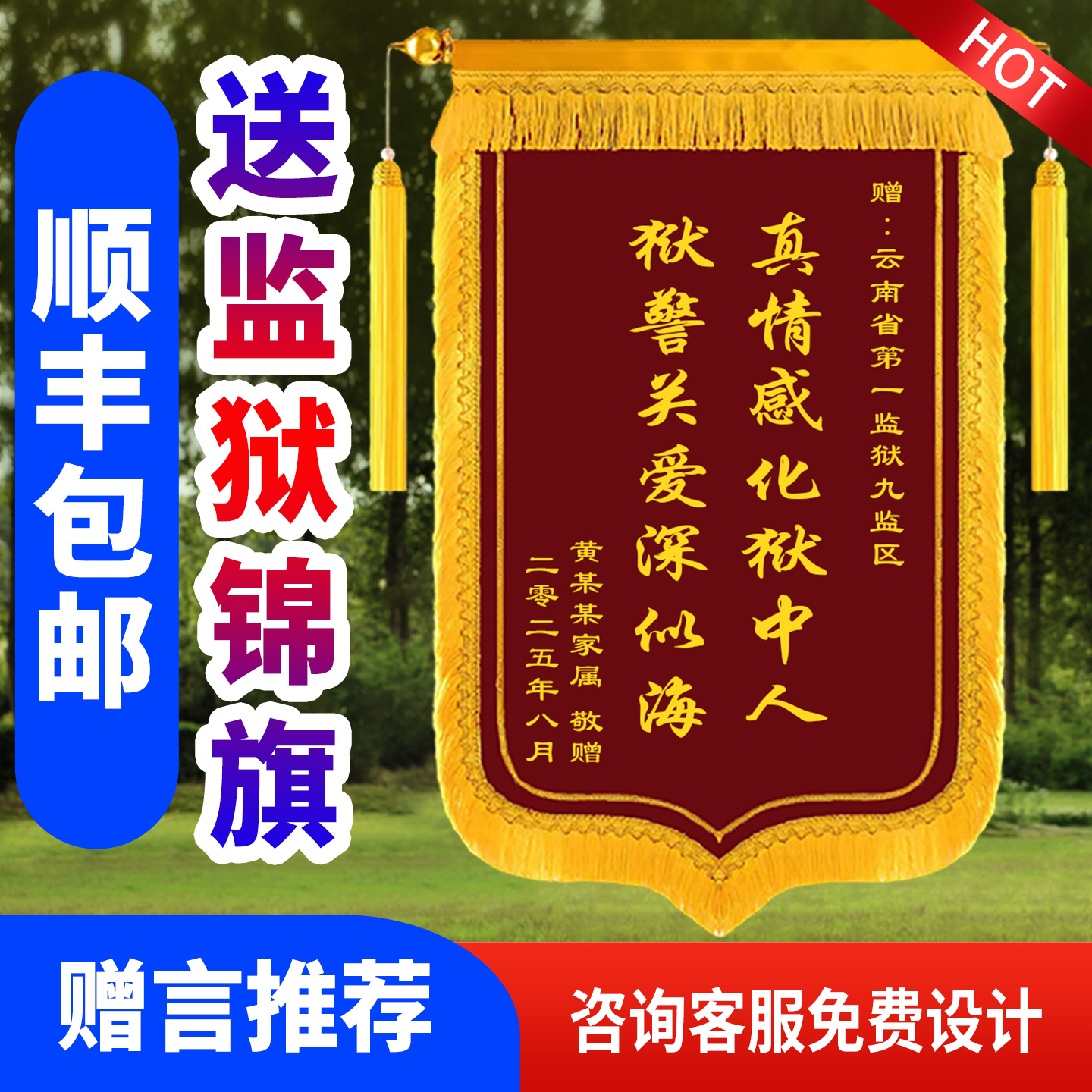 定制监狱锦旗送给监狱监区狱警