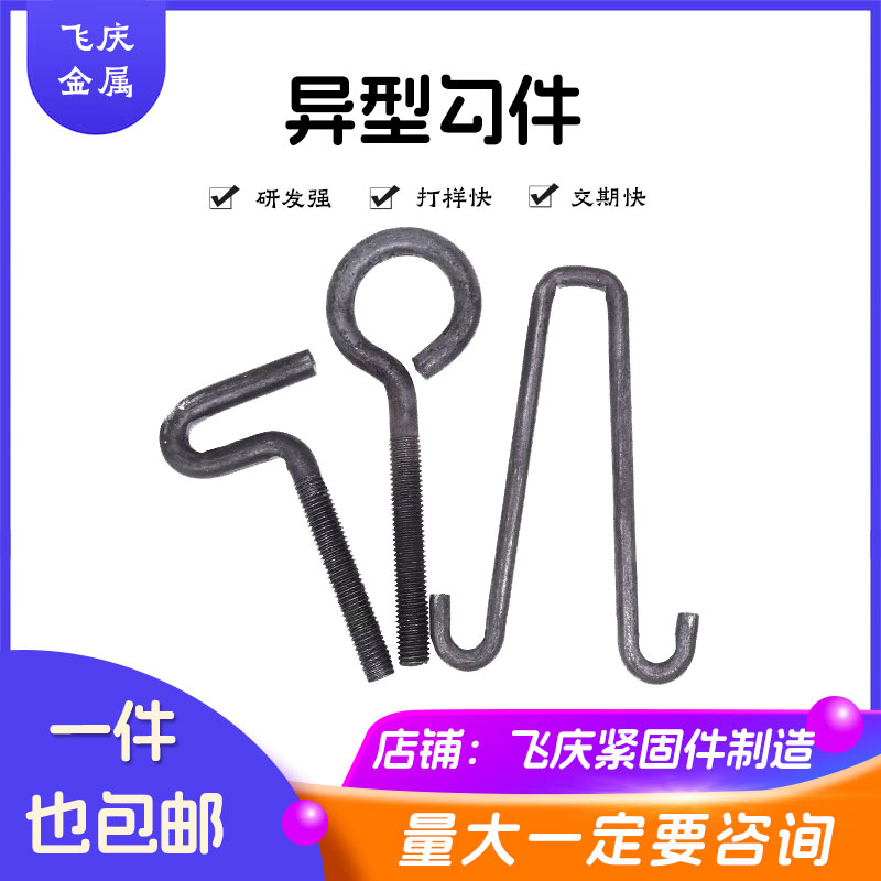 飞庆异型勾型螺栓预埋图片
