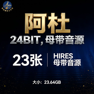 阿杜 23张 Hires无损音源合集 24bit hifi母带音质