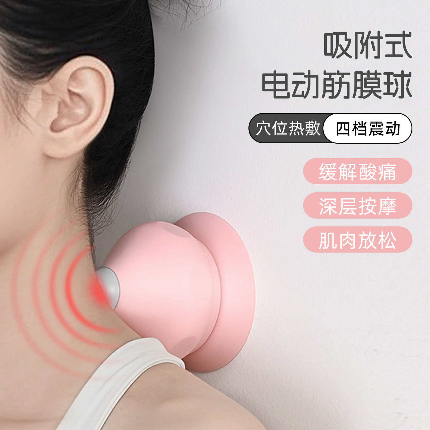 电动吸附式筋膜球足底按摩球肌肉放松颈膜球腰背部吸盘瑜伽健身球