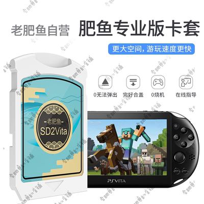 【肥鱼家】psv老肥鱼专业版卡套 PSVita变革配件TF卡转换10002000
