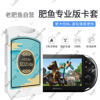 psv老肥鱼专业版卡套 PSVita变革配件TF卡转换10002000