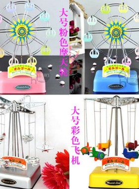 台湾 旋转飞机 摩天轮 链条旋转小飞机音乐盒 彩色 生日礼品