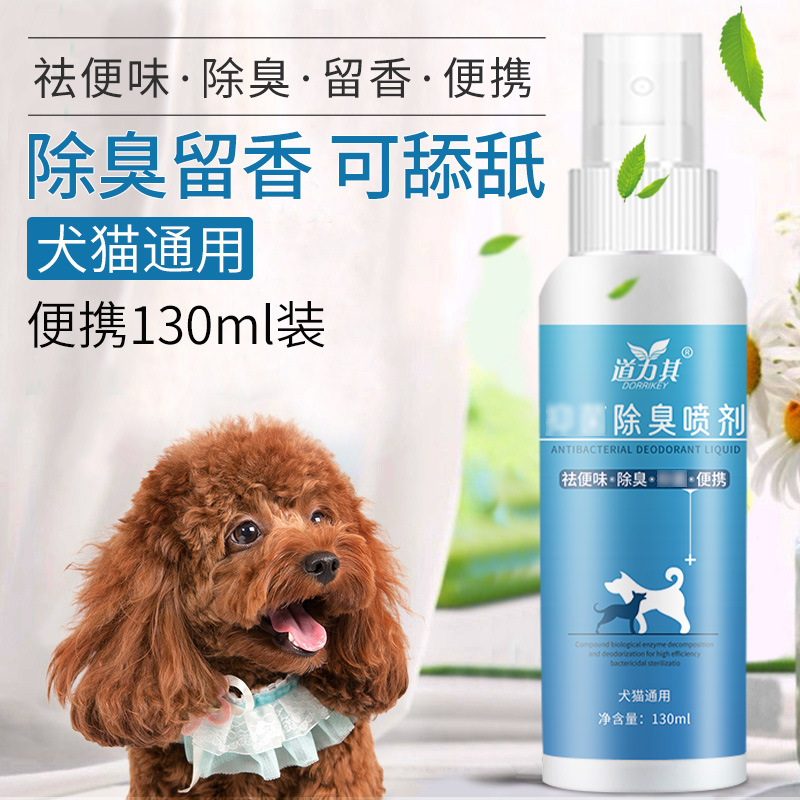 现货宠物除臭剂130/瓶犬猫通用环境除臭猫咪空气清新剂狗狗