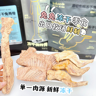 kakaraw整支兔脊骨冻干兔肉兔排兔腿营养无添加猫咪零食狗狗零食
