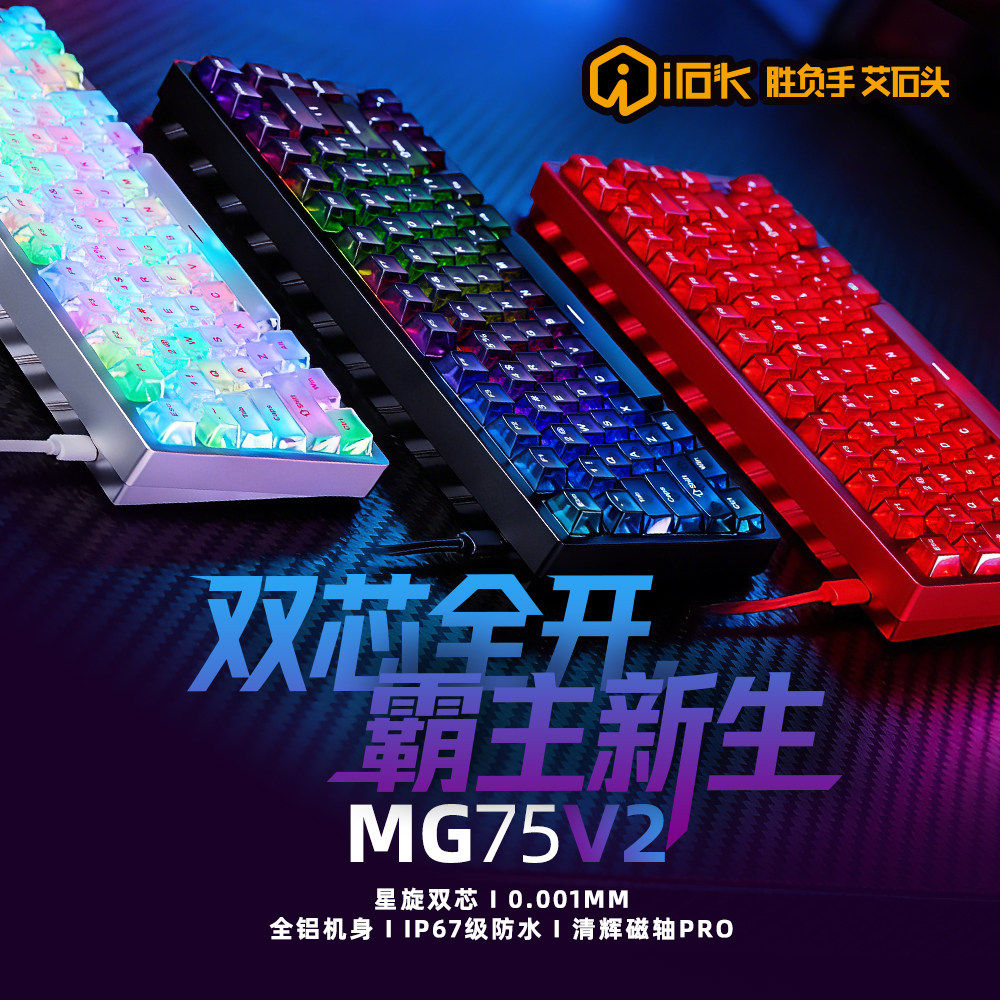 艾石头MG75V2有线磁轴快拆键盘