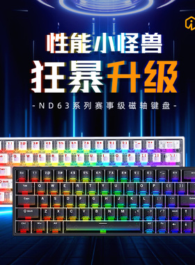 艾石头ND68/ND63系列磁轴机械键盘Pro游戏电竞专用台式电脑客制化
