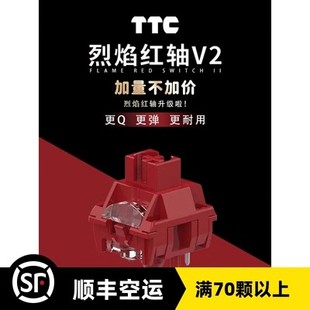 更Q更弹 TTC烈焰红轴V2 特殊抗氧化工艺 材质升级 加长轴芯