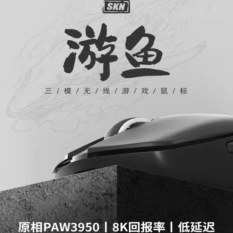 SKN游鱼Pro无线鼠标三模PAW3950游戏蓝牙电竞充电款轻量化低延迟