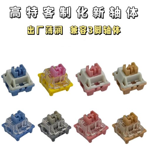 高特机械键盘轴体客制化